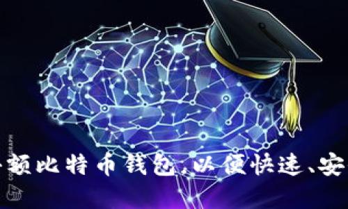 如何选择合适的小额比特币钱包,以便快速、安全地发送小额转账