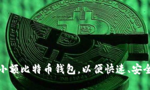 如何选择合适的小额比特币钱包,以便快速、安全地发送小额转账