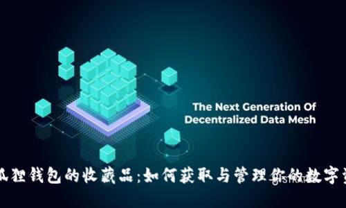 小狐狸钱包的收藏品：如何获取与管理你的数字资产
