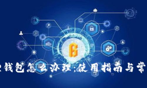 有了小狐狸钱包怎么办理：使用指南与常见问题解答