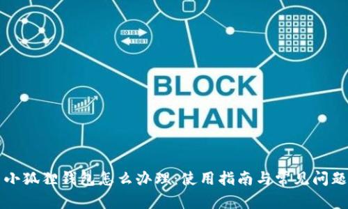 有了小狐狸钱包怎么办理：使用指南与常见问题解答