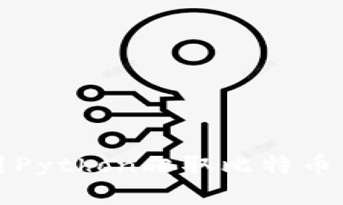 如何使用Python爬取比特币钱包信息