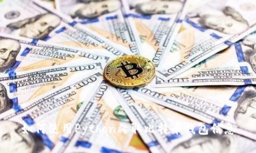 如何使用Python爬取比特币钱包信息