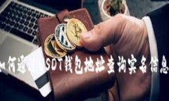 如何通过USDT钱包地址查询