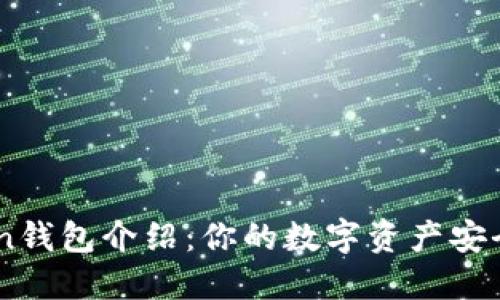 ImToken钱包介绍:你的数字资产安全守护者