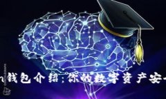 ImToken钱包介绍：你的数字