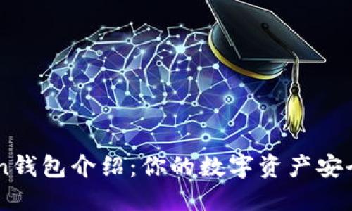 ImToken钱包介绍:你的数字资产安全守护者