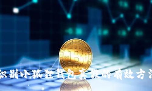 :

识别小狐狸钱包真假的有效方法