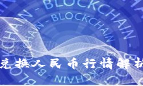 以太坊钱包兑换人民币行情解析及投资建议