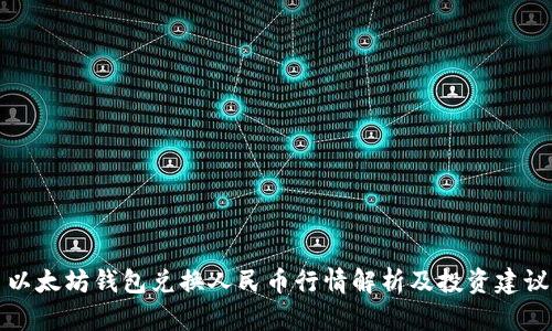 以太坊钱包兑换人民币行情解析及投资建议