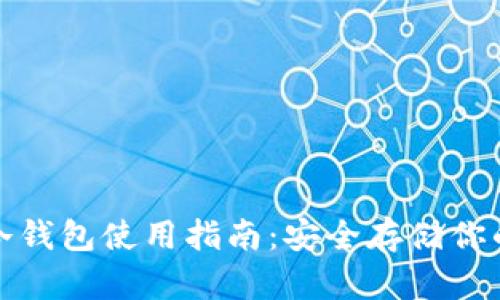 : 泰达币冷钱包使用指南:安全存储你的数字资产