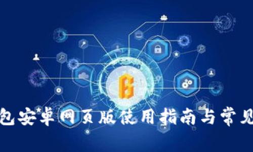 小狐狸钱包安卓网页版使用指南与常见问题解答