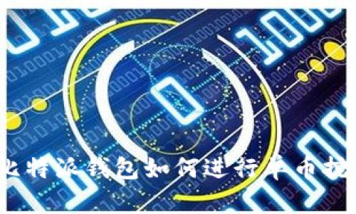 : 比特派钱包如何进行单币挖矿?