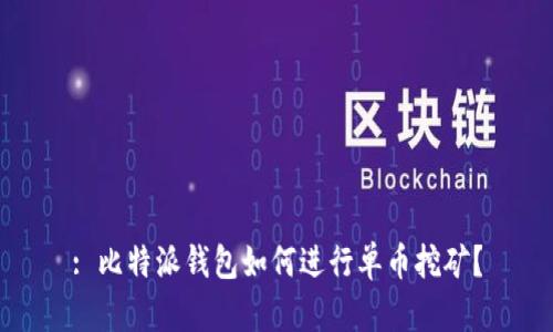 : 比特派钱包如何进行单币挖矿?