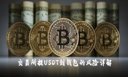 交易所提USDT到钱包的风险详解