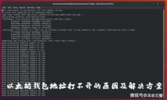 以太坊钱包地址打不开的