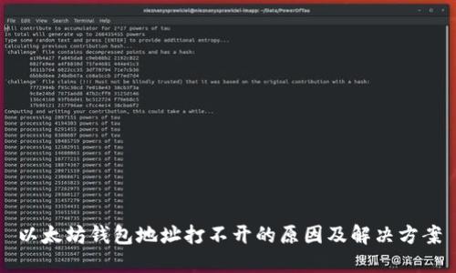 以太坊钱包地址打不开的原因及解决方案