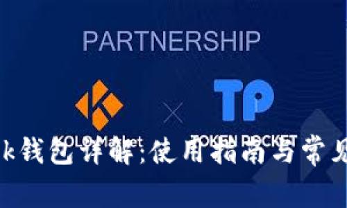 MetaMask钱包详解:使用指南与常见问题解答