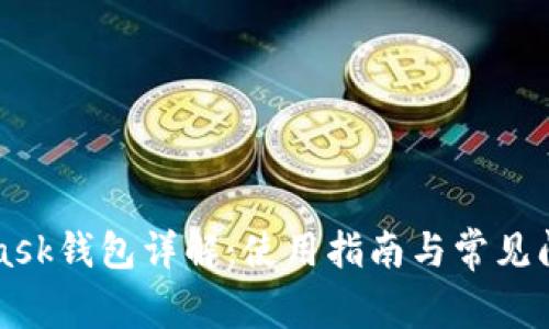MetaMask钱包详解:使用指南与常见问题解答