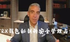 biasotiTRX钱包秘钥的安全管