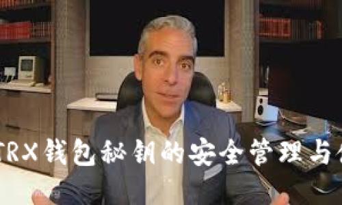 biasotiTRX钱包秘钥的安全管理与使用指南