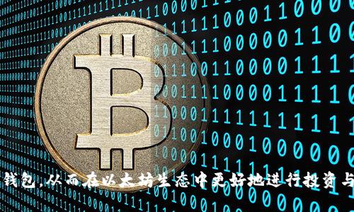   以太坊钱包生成源码：完整指南与实现/  
 guanjianci 以太坊钱包, 以太坊源码, 钱包生成, 区块链技术/ guanjianci 

随着区块链技术的发展，以太坊（Ethereum）作为一个重要的智能合约平台，吸引了越来越多的开发者和投资者的关注。在参与以太坊生态系统之前，首先需要了解如何生成以太坊钱包。本文将详细介绍以太坊钱包生成的源码、原理，以及实现过程。

以太坊钱包的基础知识
以太坊钱包是一个用于存储以太坊（ETH）和与以太坊平台交互的工具。每个以太坊钱包都有一个私钥和一个公钥，私钥是一个保密的信息，用于签署交易，而公钥则用于生成钱包地址。通常，用户通过钱包地址接收以太坊资产，并可以通过私钥进行交易。

以太坊钱包主要分为热钱包和冷钱包。热钱包是连接互联网的，方便用户进行随时的交易；而冷钱包是离线的，适合用于长期存储，以保护用户的资产安全。

以太坊钱包生成的原理
以太坊钱包的生成过程主要包括密钥对生成和地址生成两个步骤。首先，通过某种加密算法（如ECDSA）生成一对密钥：私钥和公钥。公钥可以通过私钥生成后获得，而以太坊地址是公钥经过哈希处理得到的。整个过程如下：
ol
    li生成随机私钥，通常是256位的数字。/li
    li使用椭圆曲线数字签名算法（ECDSA）从私钥生成公钥。/li
    li对公钥进行SHA-256和RIPEMD-160哈希处理，得到公钥哈希。/li
    li为生成的公钥哈希添加以太坊网络的前缀，最后得出以太坊地址。/li
/ol

以太坊钱包生成源码的实现
下面提供一个简单的Python示例代码，用于生成以太坊钱包。该代码使用了第三方库`eth-account`和`web3`。

```python
from eth_account import Account
import secrets

# 生成随机密钥
def generate_wallet():
    # 生成私钥
    private_key = secrets.token_bytes(32)
    # 生成账户
    account = Account.from_key(private_key)
    return account

# 获取钱包地址和私钥
wallet = generate_wallet()
print(f