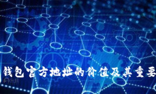 以太坊钱包官方地址的价值及其重要性分析