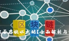 比特币钱包能否存放以太