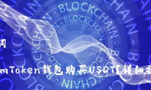 和关键词

怎样用imToken钱包购买USDT？详细操作指南