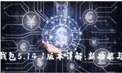 : 小狐狸钱包5.14.1版本详解