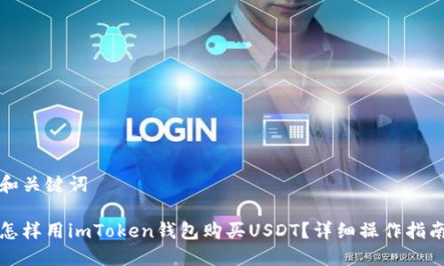 和关键词

怎样用imToken钱包购买USDT？详细操作指南