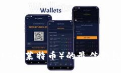 支持LTC（莱特币）的最佳