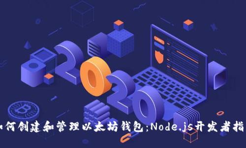 如何创建和管理以太坊钱包：Node.js开发者指南