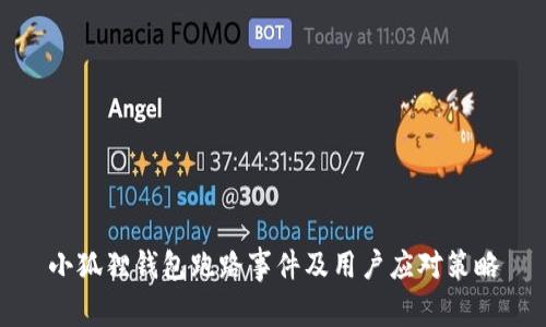 小狐狸钱包跑路事件及用户应对策略