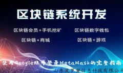 使用Google账号登录MetaMas