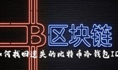 : 如何找回遗失的比特币冷