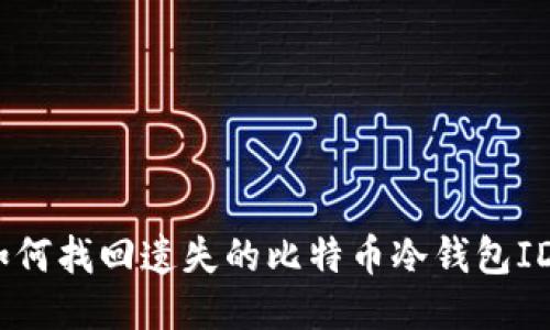 : 如何找回遗失的比特币冷钱包ID号？