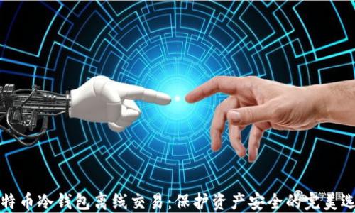 
比特币冷钱包离线交易：保护资产安全的完美选择