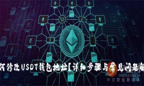 如何修改USDT钱包地址？详细步骤与常见问题解答
