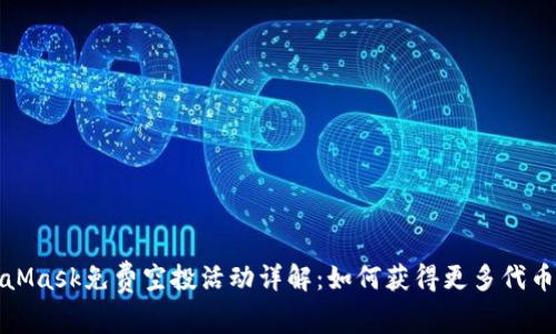 MetaMask免费空投活动详解:如何获得更多代币机会