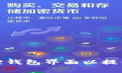 如何小狐狸钱包界面以提升用户体验
