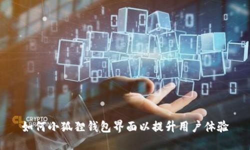 如何小狐狸钱包界面以提升用户体验