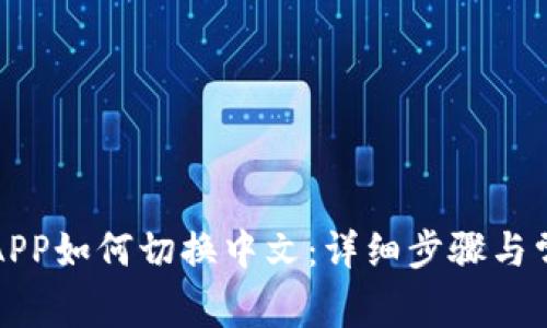 小狐狸钱包APP如何切换中文:详细步骤与常见问题解答