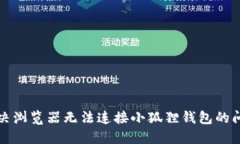 解决浏览器无法连接小狐