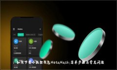 : 如何下载小狐狸钱包Me