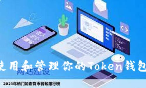 如何安全使用和管理你的Token钱包:完整指南