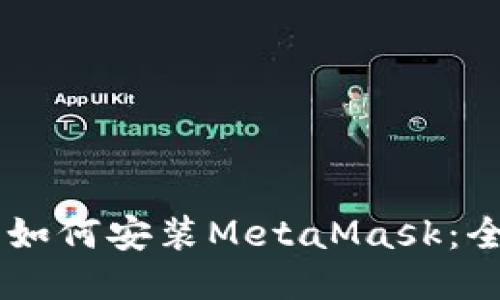手机上如何安装MetaMask:全面指南