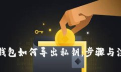 小狐狸钱包如何导出私钥
