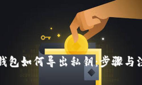 小狐狸钱包如何导出私钥:步骤与注意事项