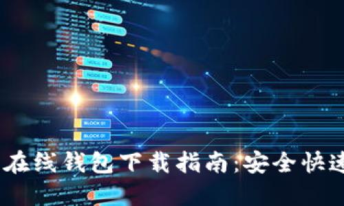 区块链以太坊在线钱包下载指南:安全快速获取ETH钱包